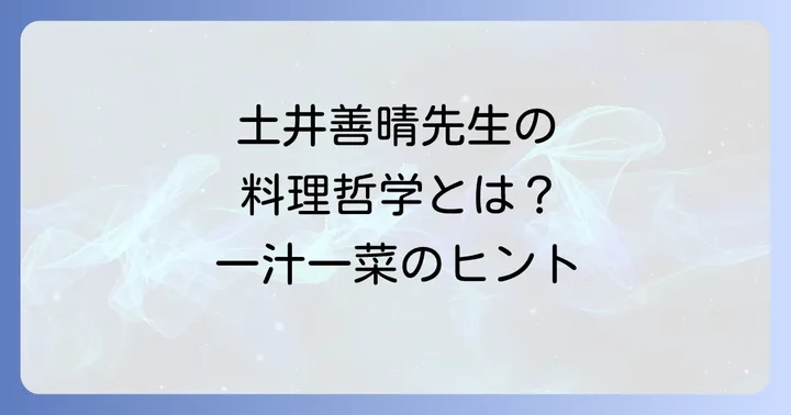 土井善晴先生が語る味噌の魅力と料理哲学