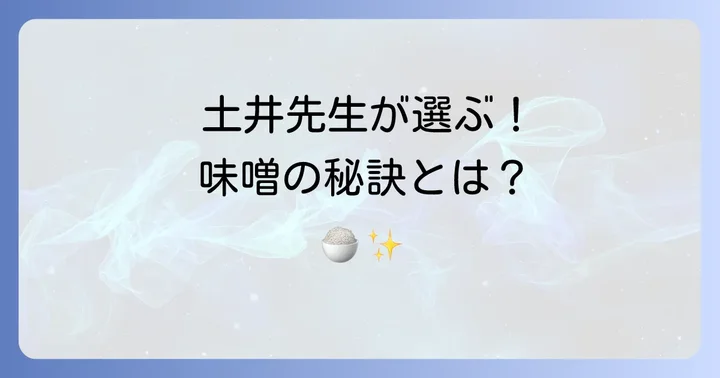 土井善晴先生がおすすめする味噌の選び方