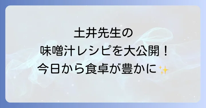 土井善晴流！毎日食べたい美味しい味噌汁の作り方