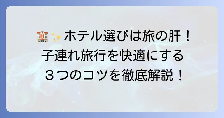 うみたまご子連れ旅行を最高にするホテル選びのコツ