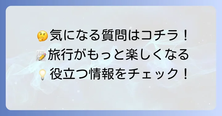 うみたまご子連れ旅行でよくある質問