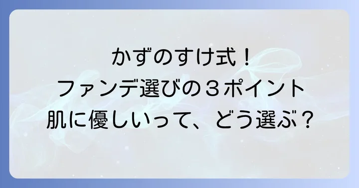かずのすけさんがファンデーション選びで重視するポイント