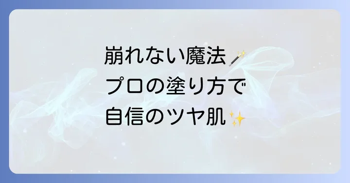 かずのすけ流！ファンデーションの正しい使い方と崩れにくいコツ