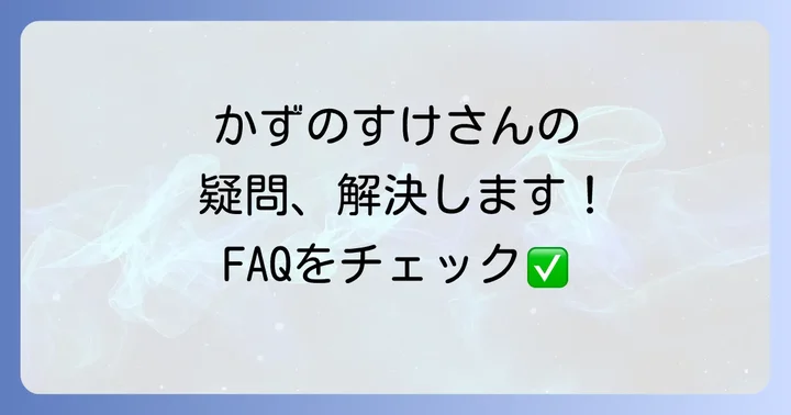 よくある質問