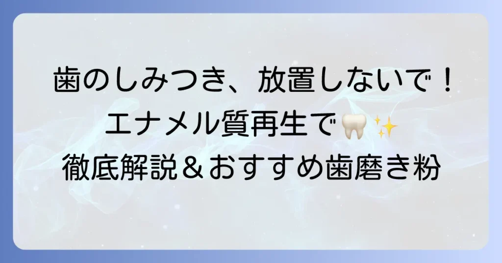エナメル質再生歯磨き粉のおすすめの選び方と効果的な使い方を徹底解説
