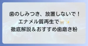 エナメル質再生歯磨き粉のおすすめの選び方と効果的な使い方を徹底解説