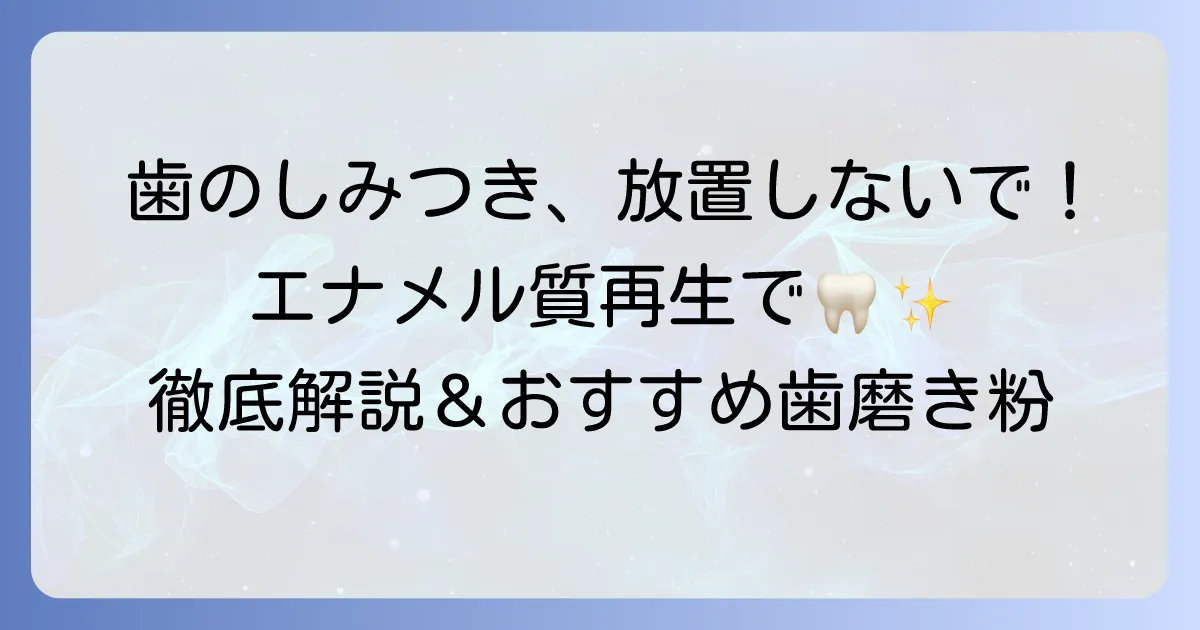 エナメル質再生歯磨き粉のおすすめの選び方と効果的な使い方を徹底解説