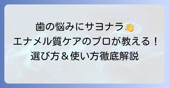 エナメル質再生歯磨き粉おすすめの選び方と効果的な使い方を徹底解説
