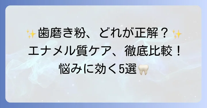 【厳選】エナメル質再生におすすめの歯磨き粉5選