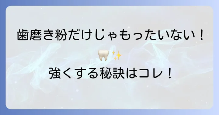 エナメル質を強くするための歯磨き粉以外の方法