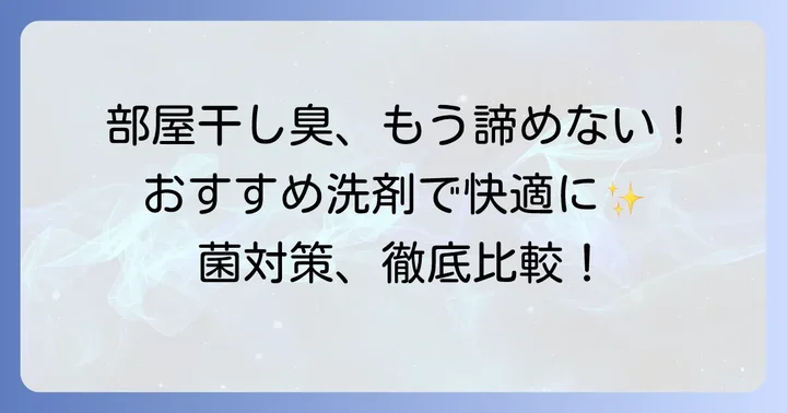 モラクセラ菌に効くおすすめ洗剤5選