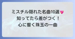 ミスチルファンが選ぶ隠れた名曲を徹底解説！心に響く珠玉の一曲を見つけよう