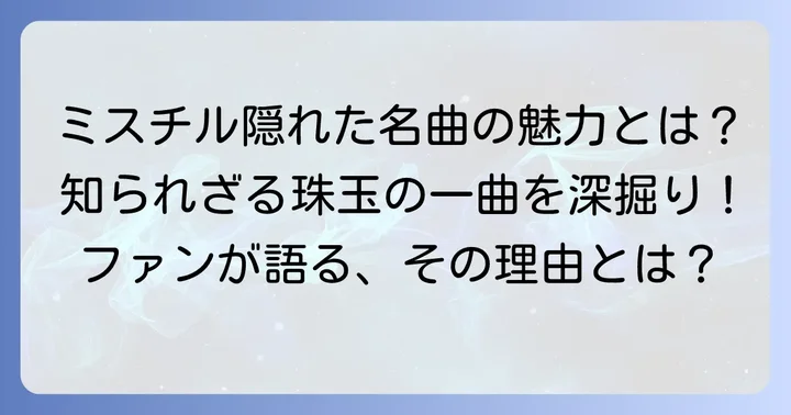 ミスチルファンが隠れた名曲に惹かれる理由とは？