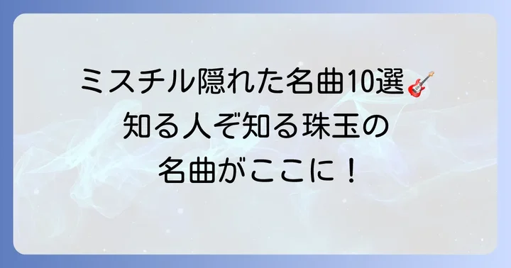厳選！ミスチルファンが推す隠れた名曲10選