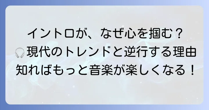 イントロが長い曲の魅力とは？現代のトレンドと逆行する理由
