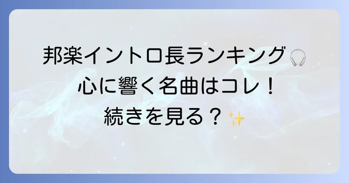 【邦楽編】イントロが長い曲ランキング！心に響く名曲たち