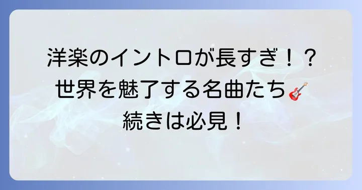 【洋楽編】イントロが長い曲ランキング！世界を魅了する名作