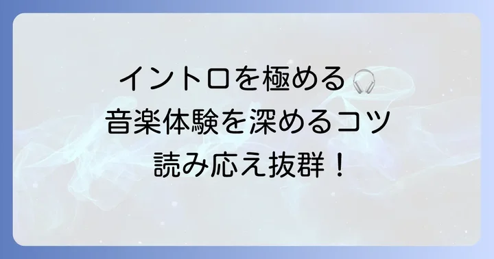 長いイントロの曲をさらに深く楽しむコツ