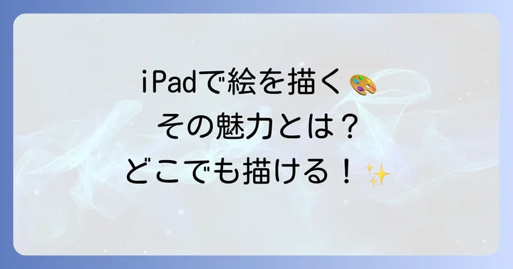 なぜiPadで絵を描くのがおすすめなのか？その魅力に迫る