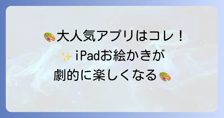 iPadで絵を描くためのおすすめアプリを厳選紹介