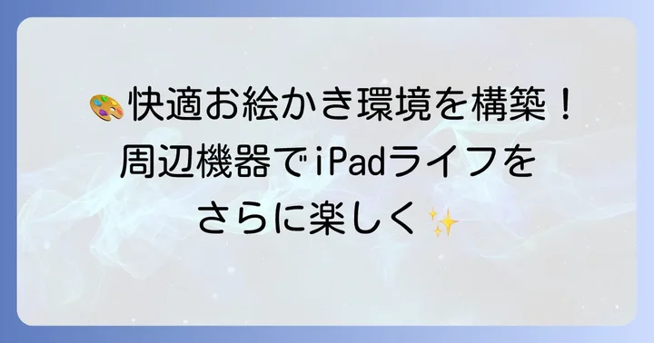快適なiPadお絵かき環境を整える周辺機器