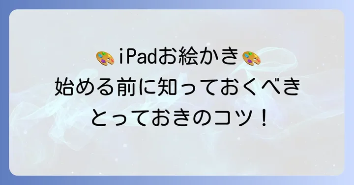 iPadで絵を描き始めるための実践的なコツ