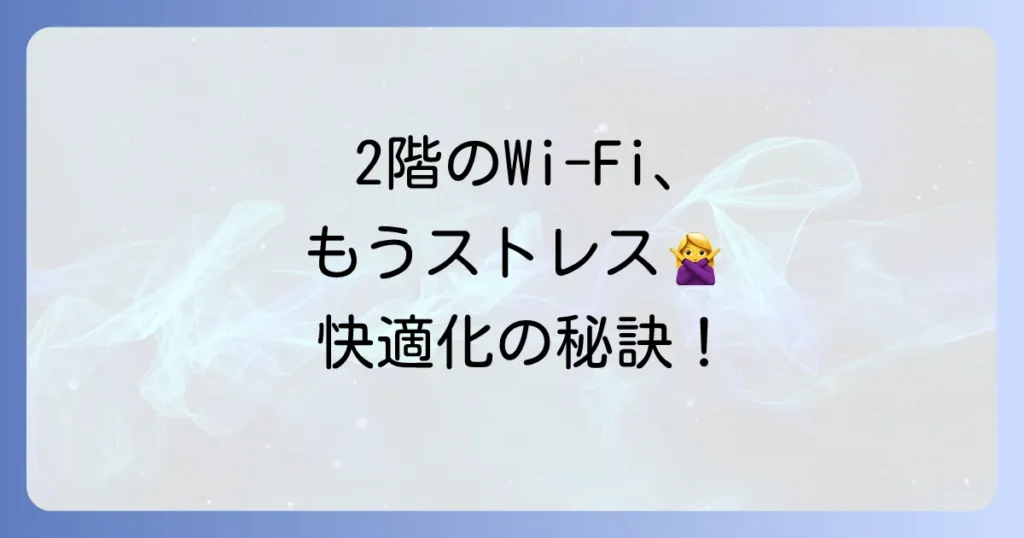 一戸建ての2階でもWi-Fiを快適に！中継器のおすすめと選び方を徹底解説