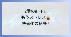 一戸建ての2階でもWi-Fiを快適に！中継器のおすすめと選び方を徹底解説