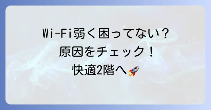 一戸建ての2階でWi-Fiが届きにくいのはなぜ？原因を理解しよう