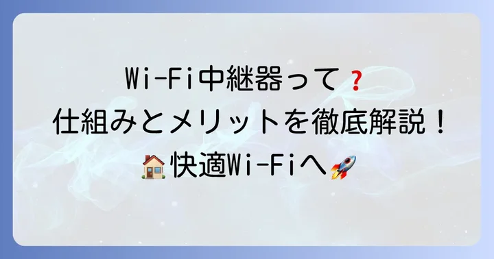 Wi-Fi中継器とは？仕組みとメリット・デメリット