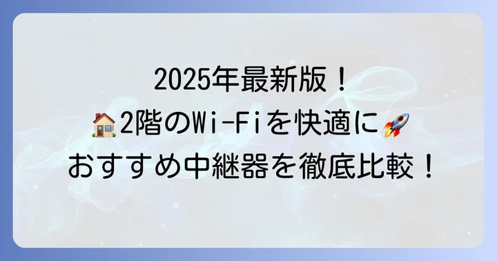 【2025年最新版】一戸建て2階におすすめのWi-Fi中継器モデル