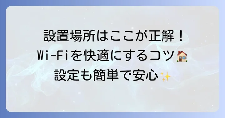 Wi-Fi中継器の効果的な設置場所と設定方法