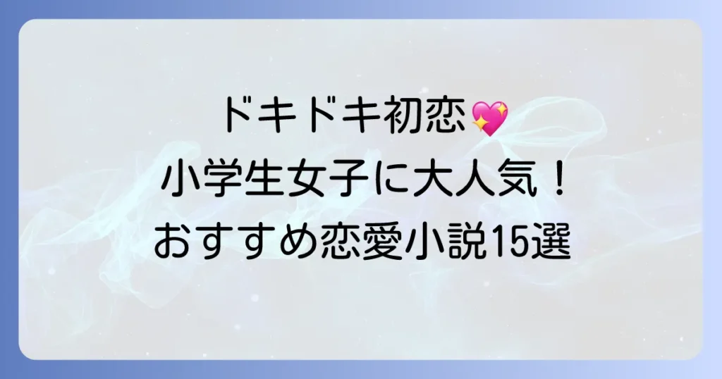 小学生高学年女子に人気の恋愛小説おすすめ15選【心ときめく成長物語】