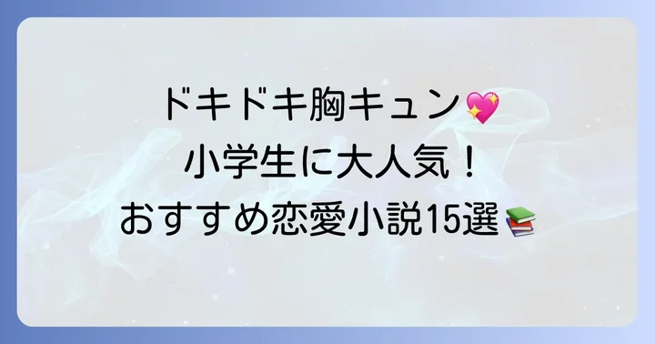 小学生高学年女子に人気の恋愛小説おすすめ15選