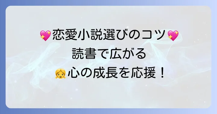 小学生高学年女子の恋愛小説選びで大切なコツ