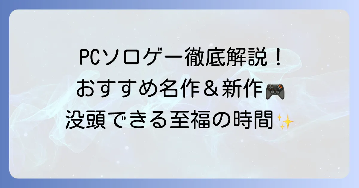 PCソロゲーのおすすめ！一人で没頭できる名作から新作まで徹底解説