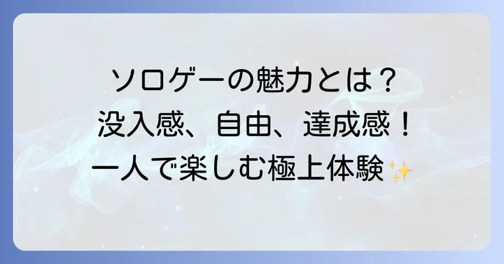 PCソロゲーの魅力とは？一人で楽しむゲーム体験の深掘り