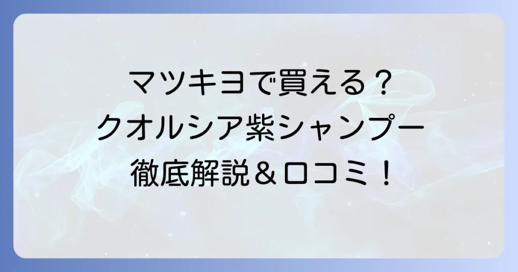 クオルシア紫シャンプーはマツキヨで買える？効果的な使い方と口コミを徹底解説