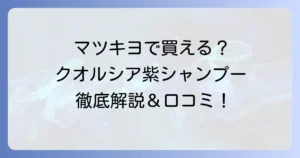 クオルシア紫シャンプーはマツキヨで買える？効果的な使い方と口コミを徹底解説