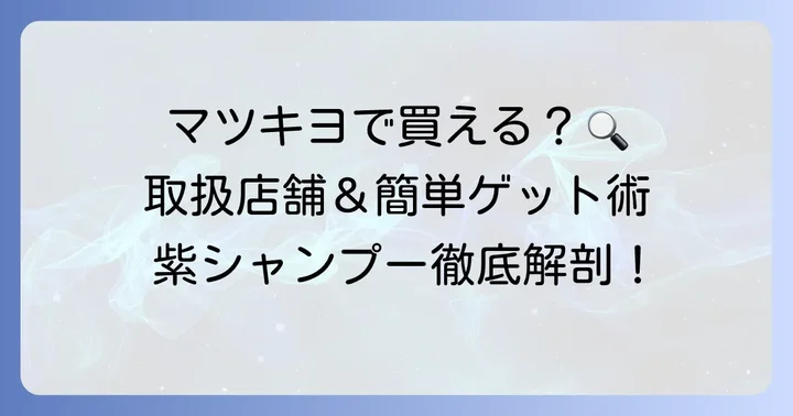 クオルシア紫シャンプーはマツキヨで手に入る？販売状況を詳しく解説