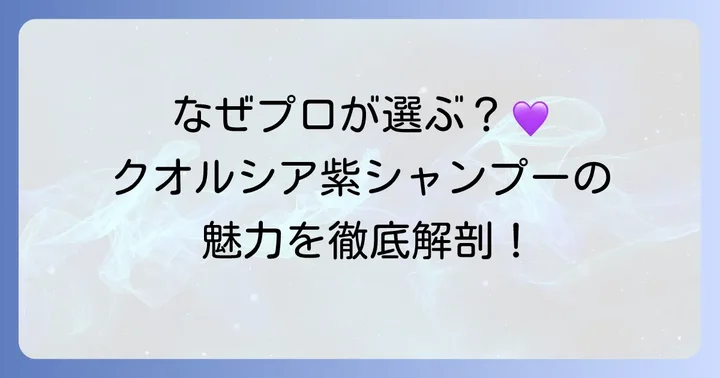 クオルシア紫シャンプーの魅力とは？選ばれる理由を深掘り
