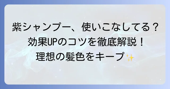 クオルシア紫シャンプーの効果的な使い方とコツ