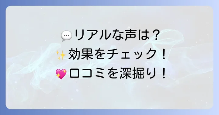 実際の口コミから見るクオルシア紫シャンプーの評判