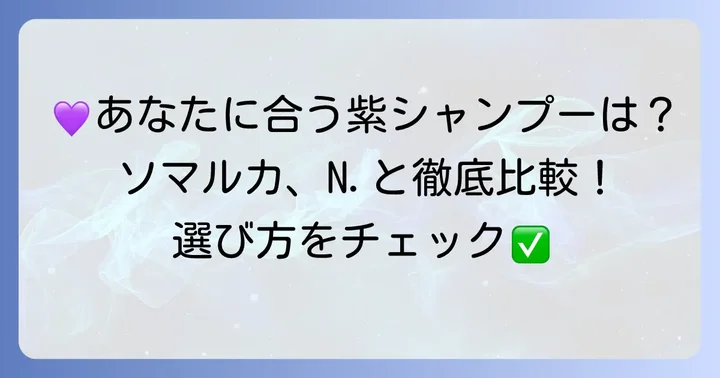 他の紫シャンプーとの比較：クオルシアを選ぶべき人
