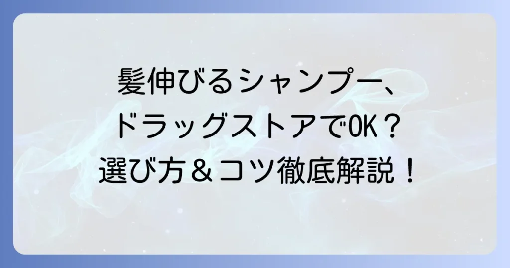 ドラッグストアで買える！髪が伸びるシャンプーは健やかな髪の成長をサポートする選び方とコツ