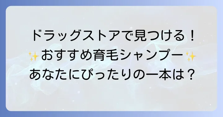 【厳選】ドラッグストアで買える！おすすめの育毛・スカルプシャンプー