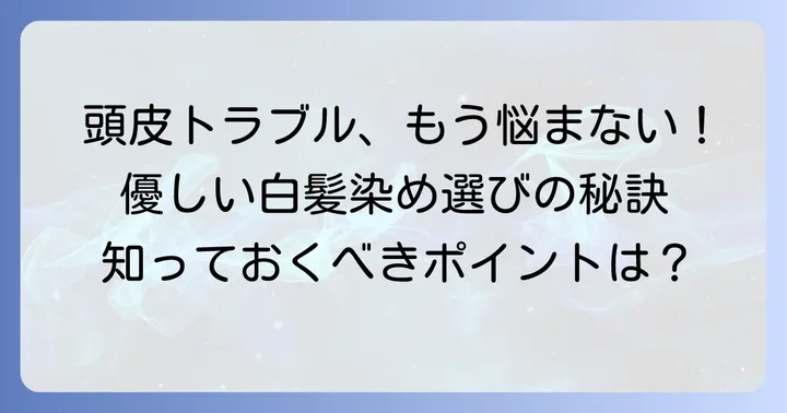 頭皮に優しい白髪染めを選ぶ重要性