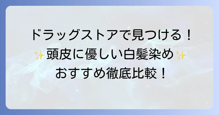 ドラッグストアで買える！頭皮に優しい白髪染めおすすめ商品