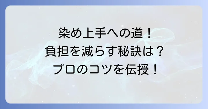 頭皮への負担を最小限に抑える白髪染めの使い方