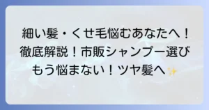 細い髪やくせ毛向け市販シャンプーの選び方とおすすめを徹底解説！